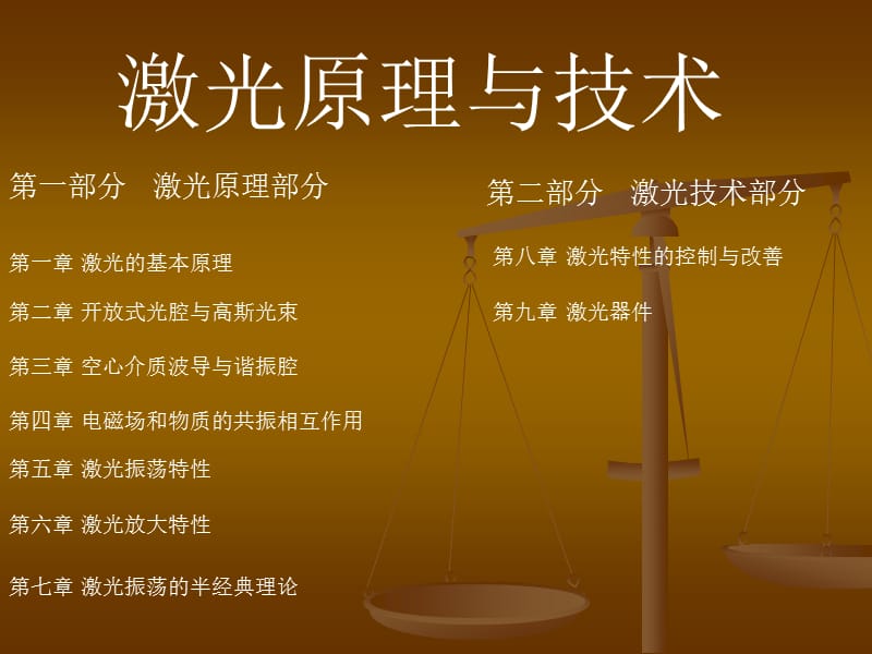 激光原理与技术课件.ppt_第1页