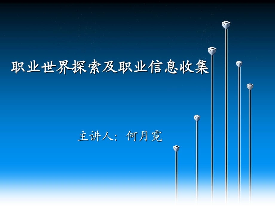 職業(yè)世界探索及職業(yè)信息收集.ppt_第1頁(yè)