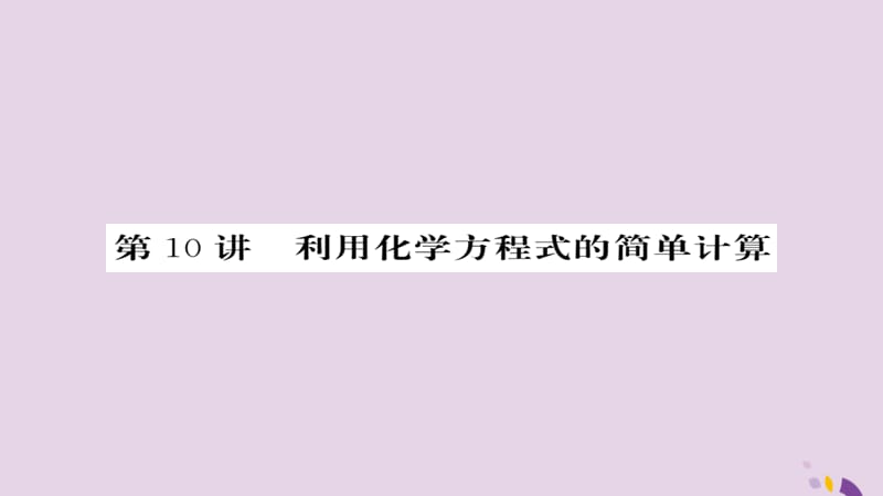 中考化学总复习第一轮复习系统梳理夯基固本第讲利用化学方程式的简单计算练习课件_第1页