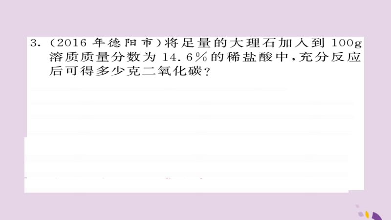 中考化学总复习第一轮复习系统梳理夯基固本第讲利用化学方程式的简单计算练习课件_第3页