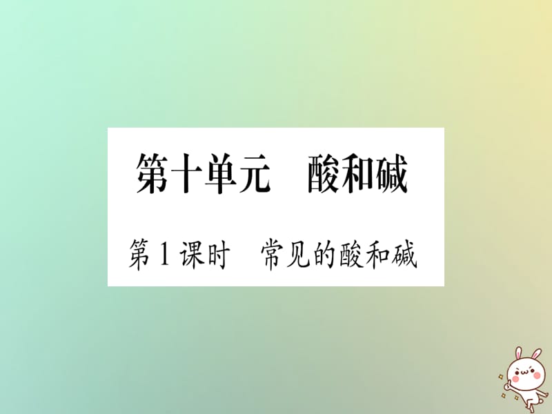 中考化学准点备考复习第一部分教材系统复习第讲酸和碱复习作业课件新人教版_第1页