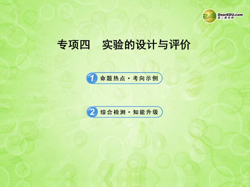 中考化学 专项四实验的设计与评价（含中考示例）课件 新人教版_第1页