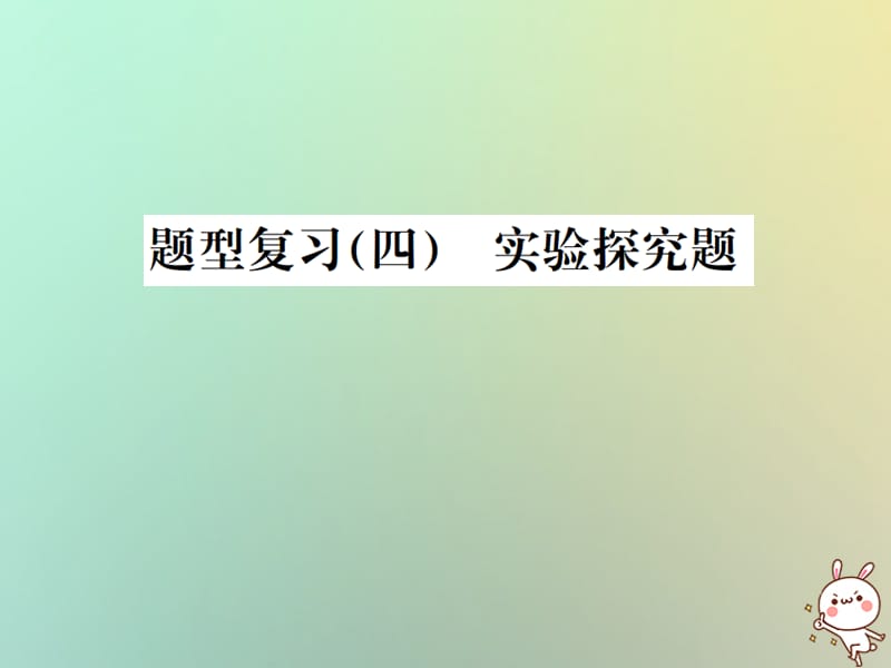 中考化学复习题型复习四实验探究题题型之一物质组成成分的探究课件_第1页