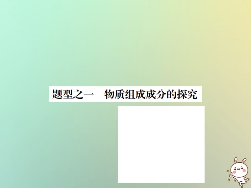 中考化学复习题型复习四实验探究题题型之一物质组成成分的探究课件_第2页