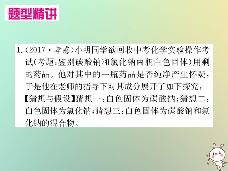 中考化学复习题型复习四实验探究题题型之一物质组成成分的探究课件_第3页