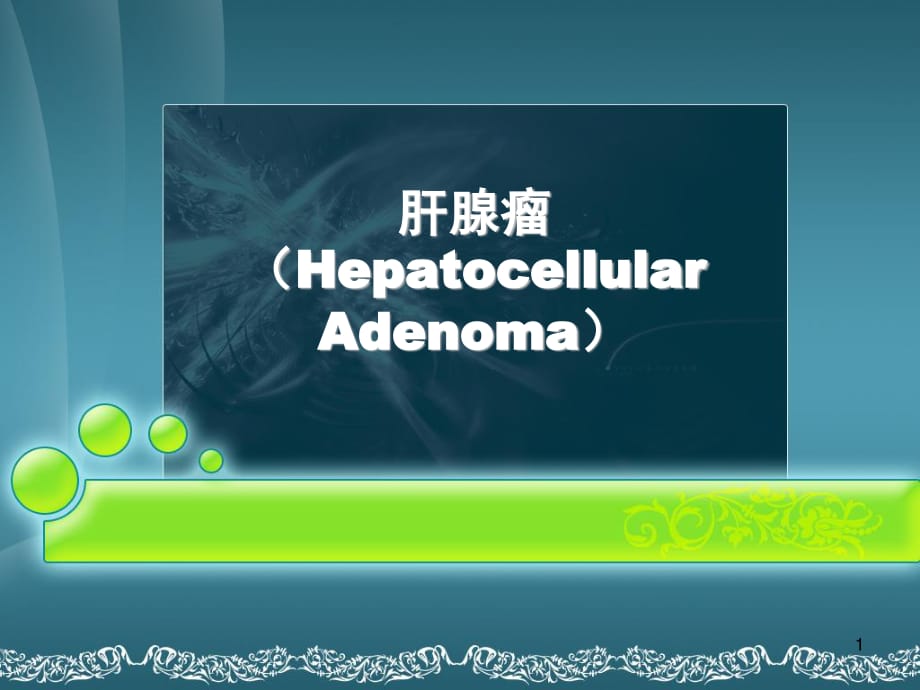 肝腺瘤ppt课件_第1页