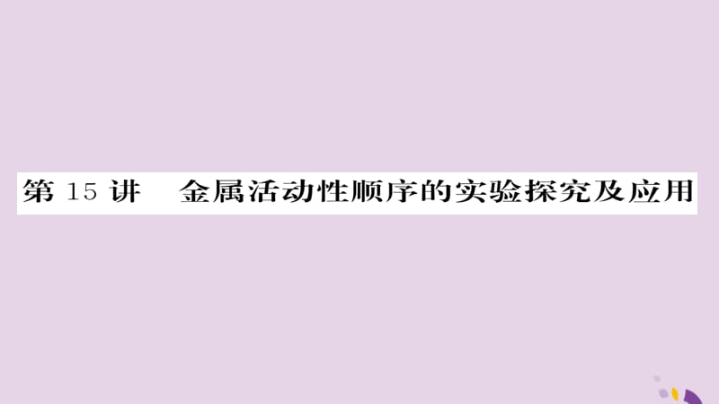 中考化学总复习第一轮复习系统梳理夯基固本第讲金属活动性顺序的实验探究及应用课件_第1页