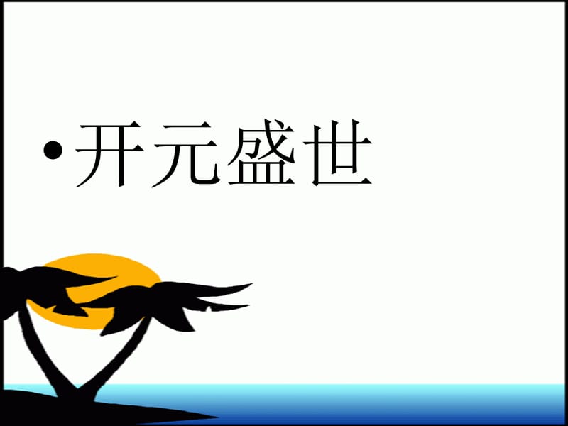 部编七下历史人教本开元盛世ppt课件_第1页