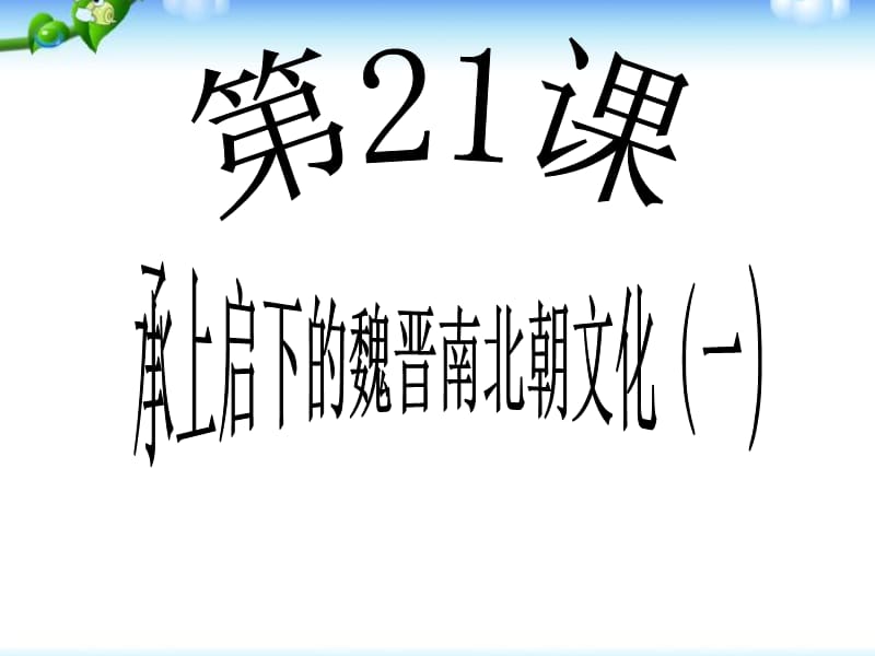 最新《承上启下的魏晋南北朝文化(一)》课件ppt下载_第1页