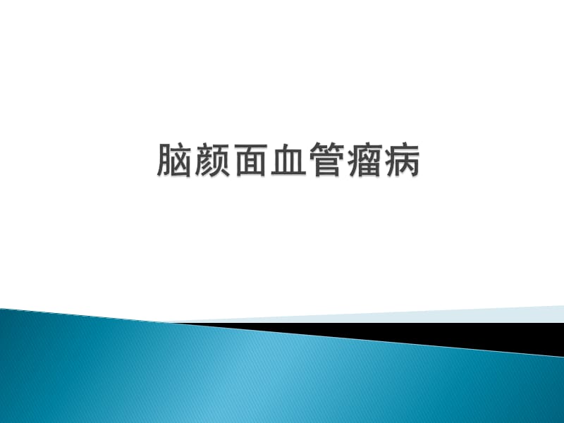 脑颜面血管瘤病.ppt_第1页