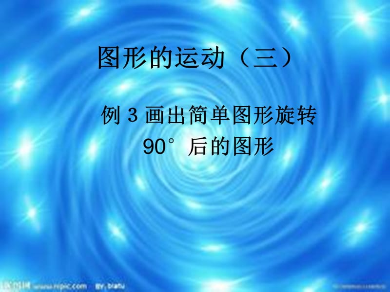 畫旋轉(zhuǎn)90度的簡單圖形.ppt_第1頁