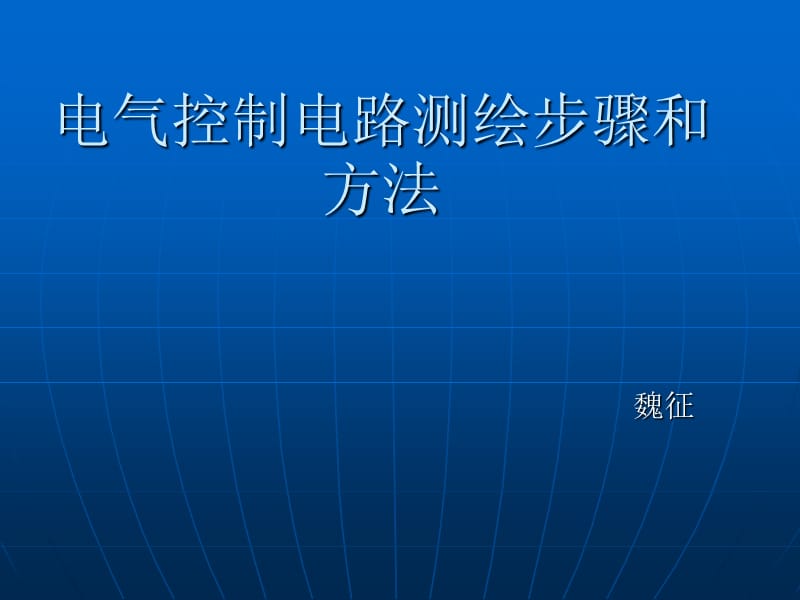 电气控制电路测绘步骤和方法.ppt_第1页