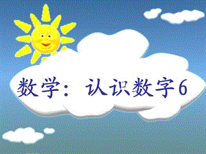 數(shù)學(xué)：認(rèn)識(shí)數(shù)字.ppt