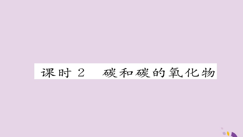 中考化学复习第一编教材知识梳理篇模块一身边的化学物质课时碳和碳的氧化物课件_第1页