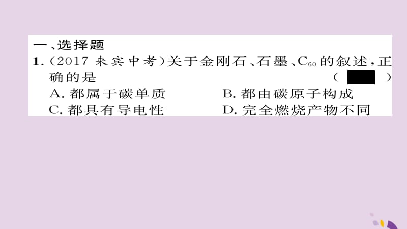 中考化学复习第一编教材知识梳理篇模块一身边的化学物质课时碳和碳的氧化物课件_第2页