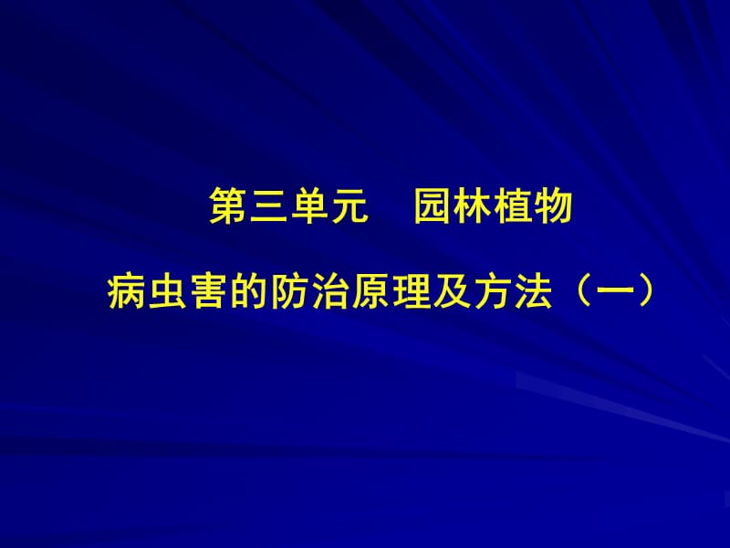 園林植物病蟲害防治課件.ppt_第1頁