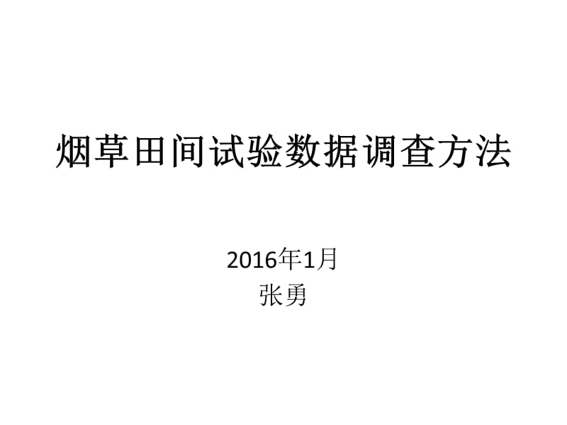 煙草田間試驗(yàn)調(diào)查方法.ppt_第1頁(yè)