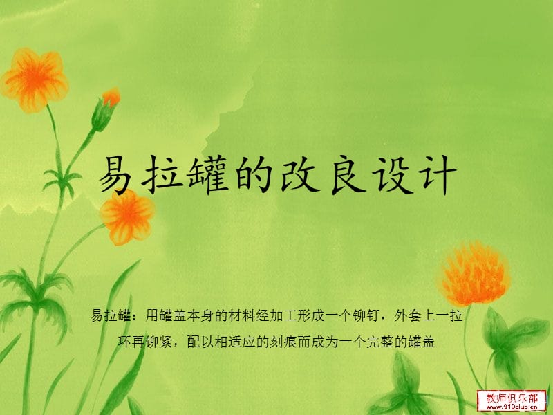 易拉罐的改良設(shè)計.ppt_第1頁