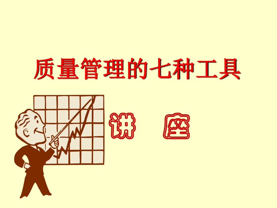 质量管理七种工具培训教材.ppt_第1页