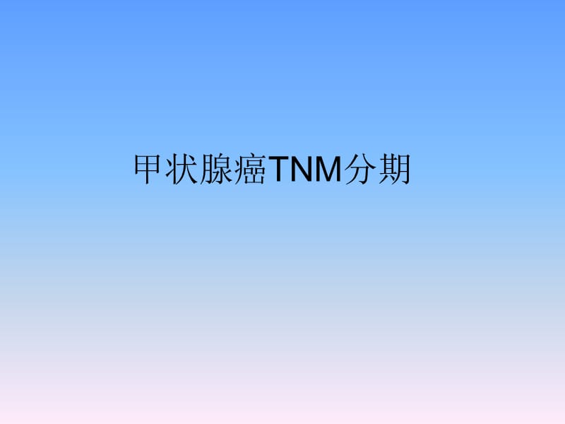 甲狀腺癌TNM分期ppt課件_第1頁