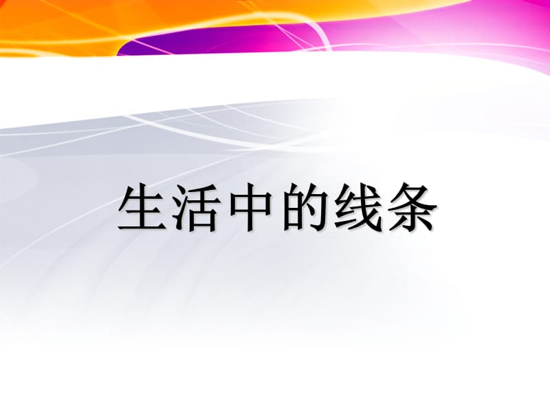 四上4課《生活中的線條》課件.ppt_第1頁(yè)