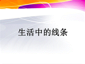 四上4課《生活中的線條》課件.ppt