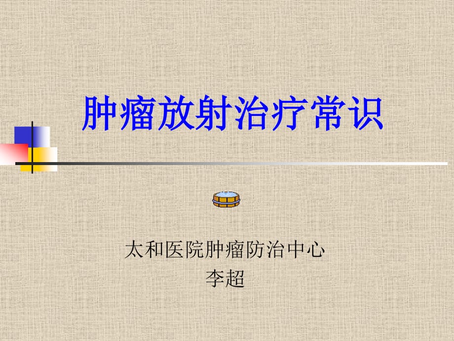 肿瘤放射治疗常识.ppt_第1页