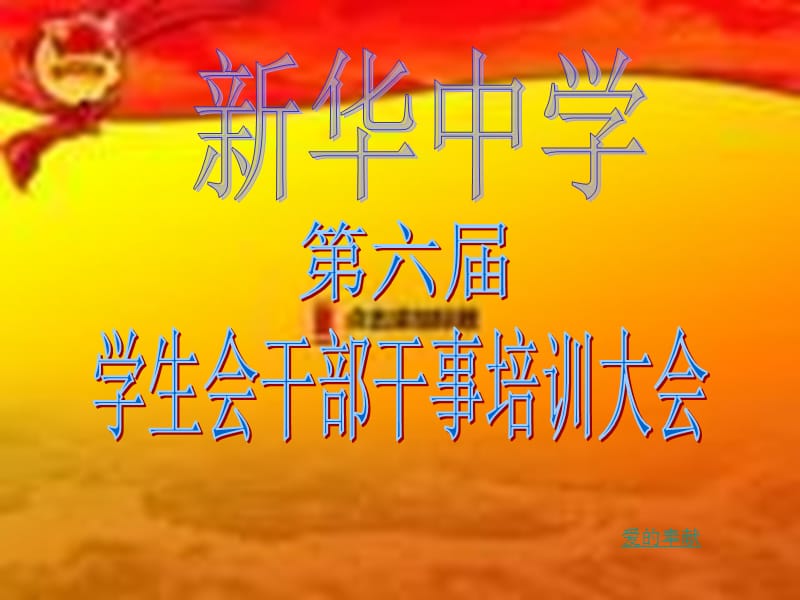 學(xué)生會干部培訓(xùn)課件.ppt_第1頁