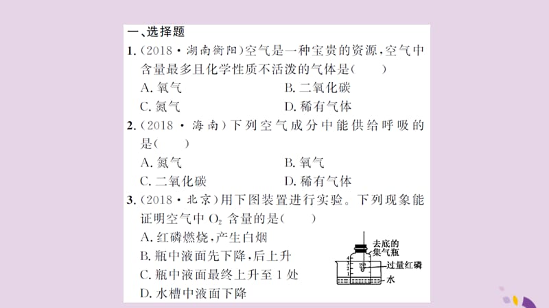 中考化学一轮复习课后训练三空气习题课件_第2页