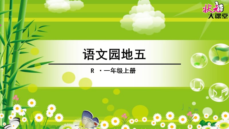 部编版一年级上册语文园地五.ppt_第1页