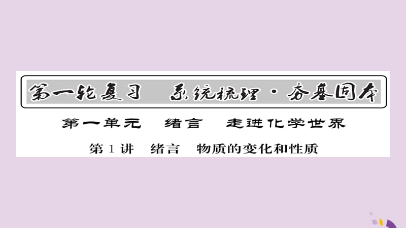 中考化学总复习第一轮复习系统梳理夯基固本第讲绪言物质的变化和性质课件_第1页