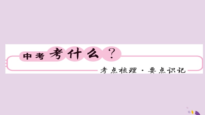 中考化学总复习第一轮复习系统梳理夯基固本第讲绪言物质的变化和性质课件_第2页