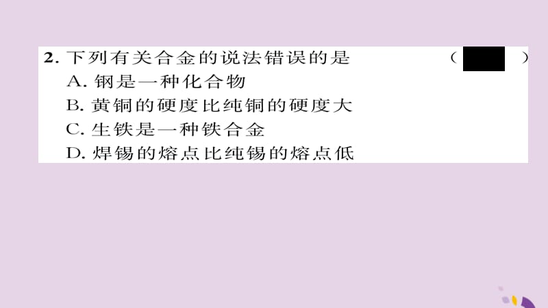 中考化学复习第一编教材知识梳理篇模块一身边的化学物质课时金属材料及金属的冶炼与防护课件_第3页