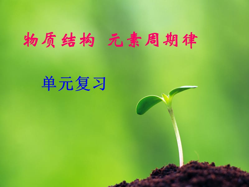 物质结构元素周期律.ppt_第1页