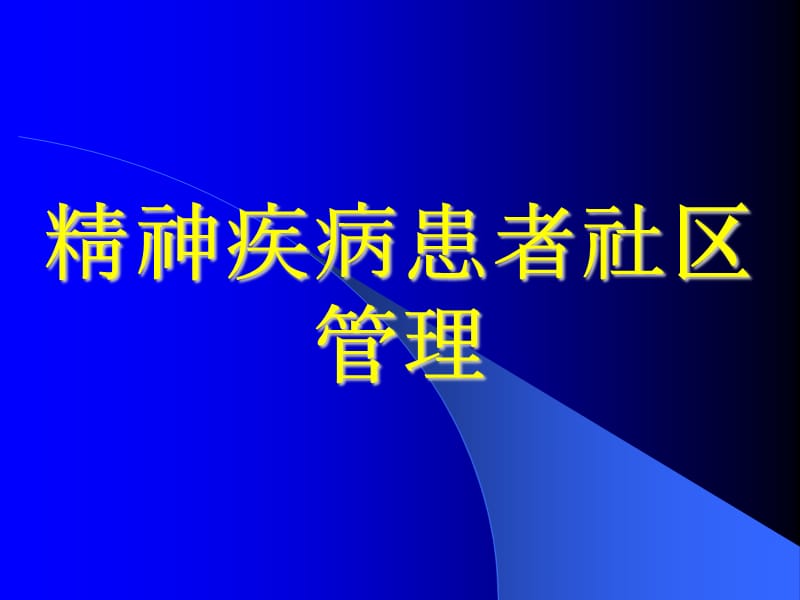 精神病患者社區(qū)管理.ppt_第1頁