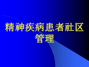 精神病患者社區(qū)管理.ppt