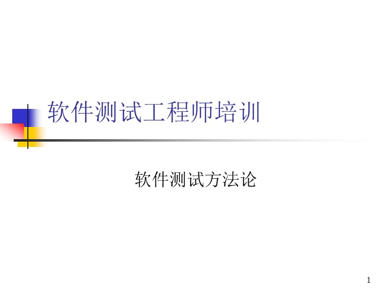 軟件測(cè)試方法論.ppt_第1頁(yè)