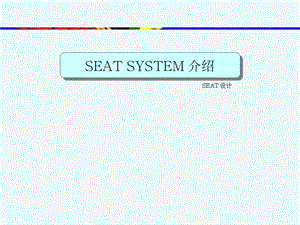 汽車(chē)座椅設(shè)計(jì)-中文.ppt