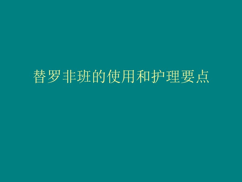 替罗非班的使用.ppt_第1页