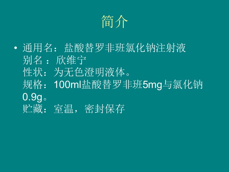 替罗非班的使用.ppt_第2页