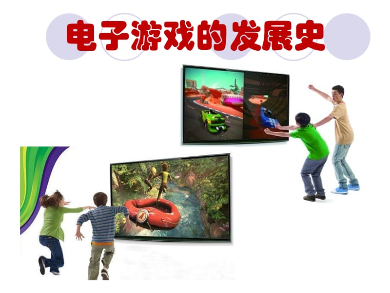 电子游戏发展史.ppt_第1页