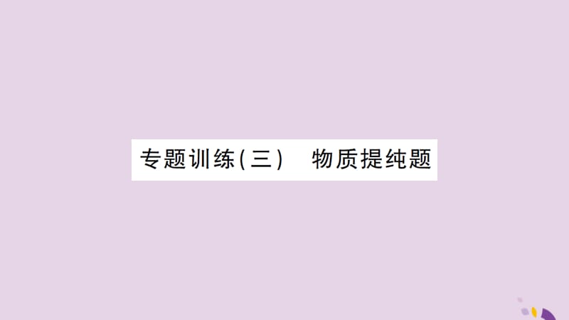 中考化学一轮复习专题训练三物质提纯题课件_第1页