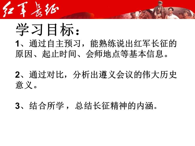 部编新人教八年级上册历史红军不怕远征难ppt课件(1)_第3页