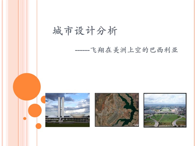 巴西利亞城市設(shè)計(jì)分析.ppt_第1頁(yè)