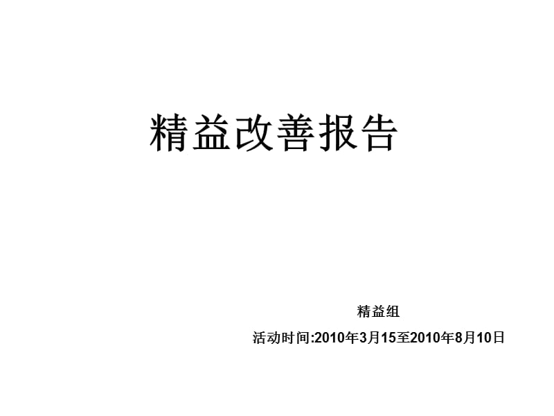 精益改善报告完整版.ppt_第1页