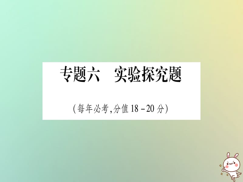 中考化学准点备考复习第二部分题型专题突破专题实验探究题课件新人教版_第1页