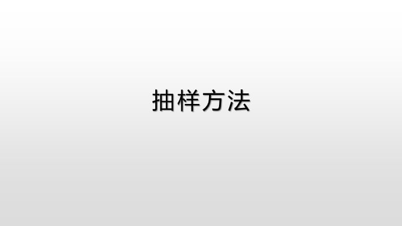 简单随机抽样与分层抽样.ppt_第1页