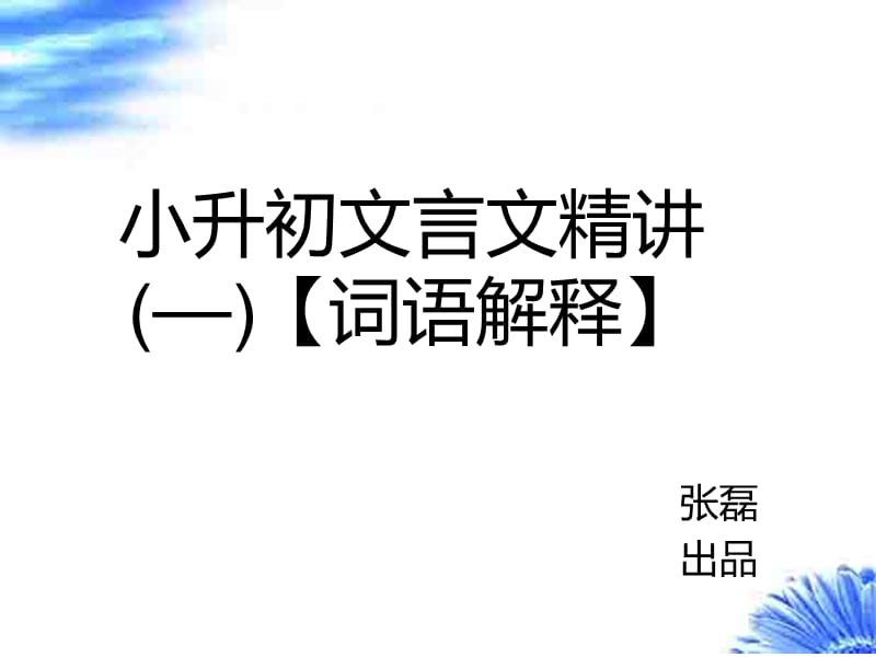 小升初文言文精講(一)【詞語解釋】.ppt_第1頁