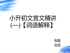 小升初文言文精講(一)【詞語解釋】.ppt