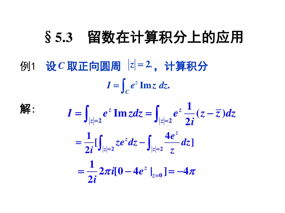 复变函数与积分变换-第五章-留数(下).ppt_第1页